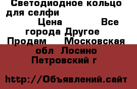 Светодиодное кольцо для селфи Selfie Heart Light v3.0 › Цена ­ 1 990 - Все города Другое » Продам   . Московская обл.,Лосино-Петровский г.